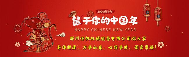 鄭州恒帆機械祝賀大家2020新年快樂